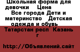 Школьная форма для девочки  › Цена ­ 1 500 - Все города Дети и материнство » Детская одежда и обувь   . Татарстан респ.,Казань г.